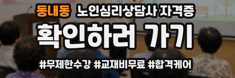 동내동 노인 심리 상담사 자격증