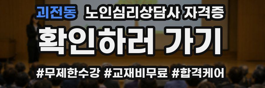 괴전동 노인 심리 상담사 자격증