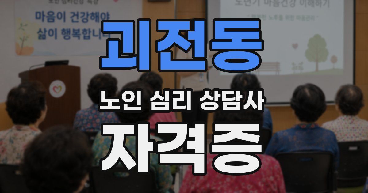 괴전동 노인 심리 상담사 자격증