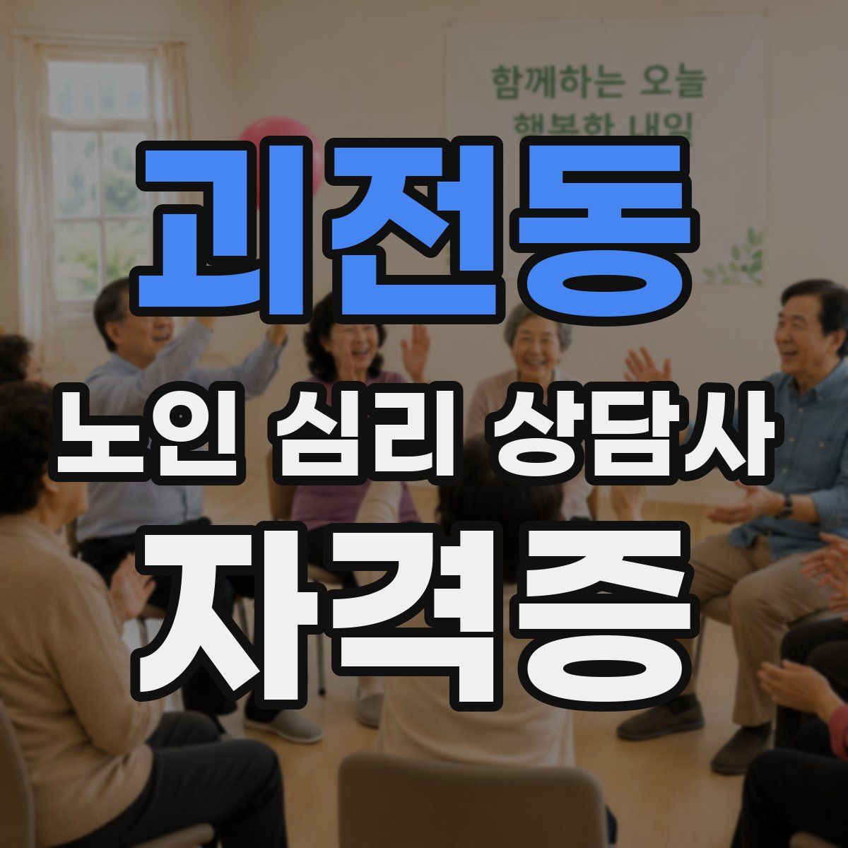 괴전동 노인 심리 상담사 자격증