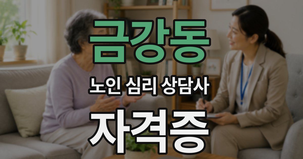 금강동 노인 심리 상담사 자격증