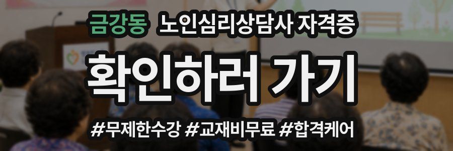 금강동 노인 심리 상담사 자격증