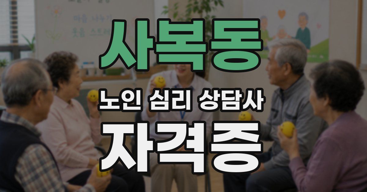 사복동 노인 심리 상담사 자격증