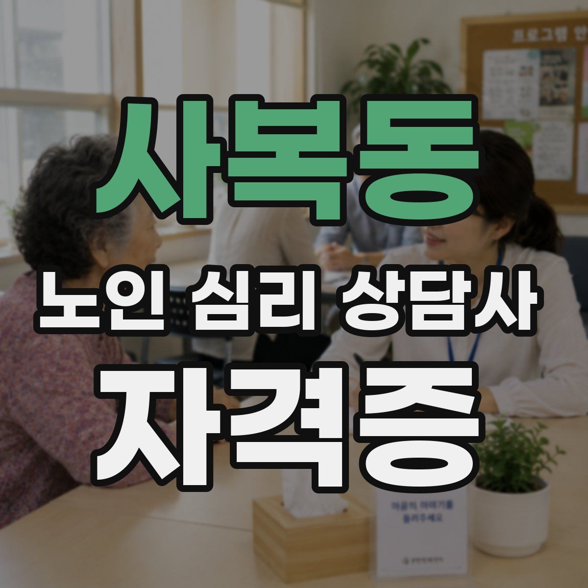사복동 노인 심리 상담사 자격증