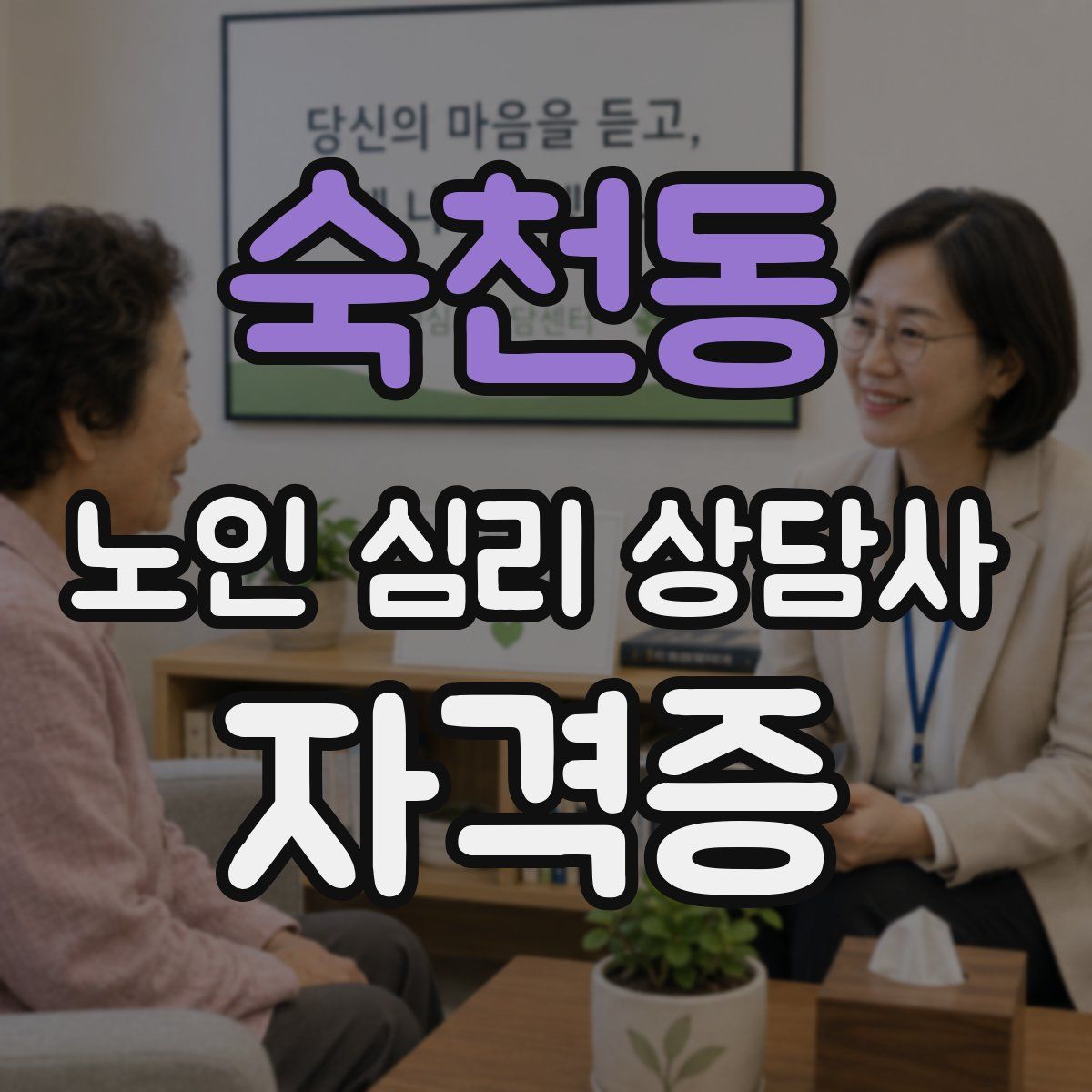 숙천동 노인 심리 상담사 자격증