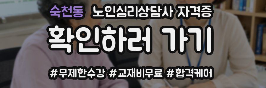 숙천동 노인 심리 상담사 자격증