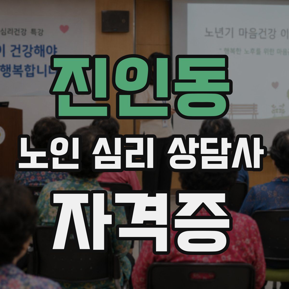 진인동 노인 심리 상담사 자격증