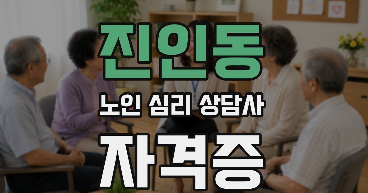 진인동 노인 심리 상담사 자격증