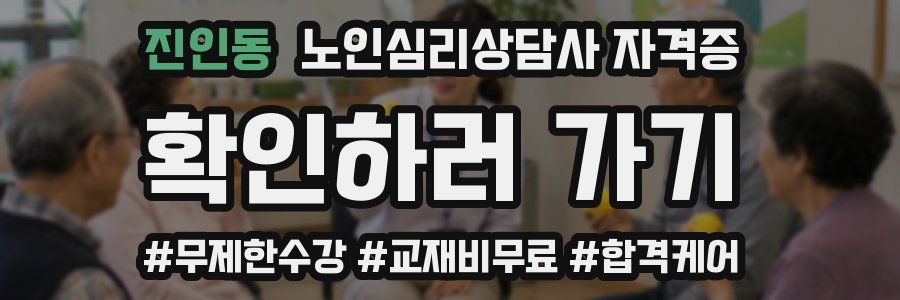 진인동 노인 심리 상담사 자격증