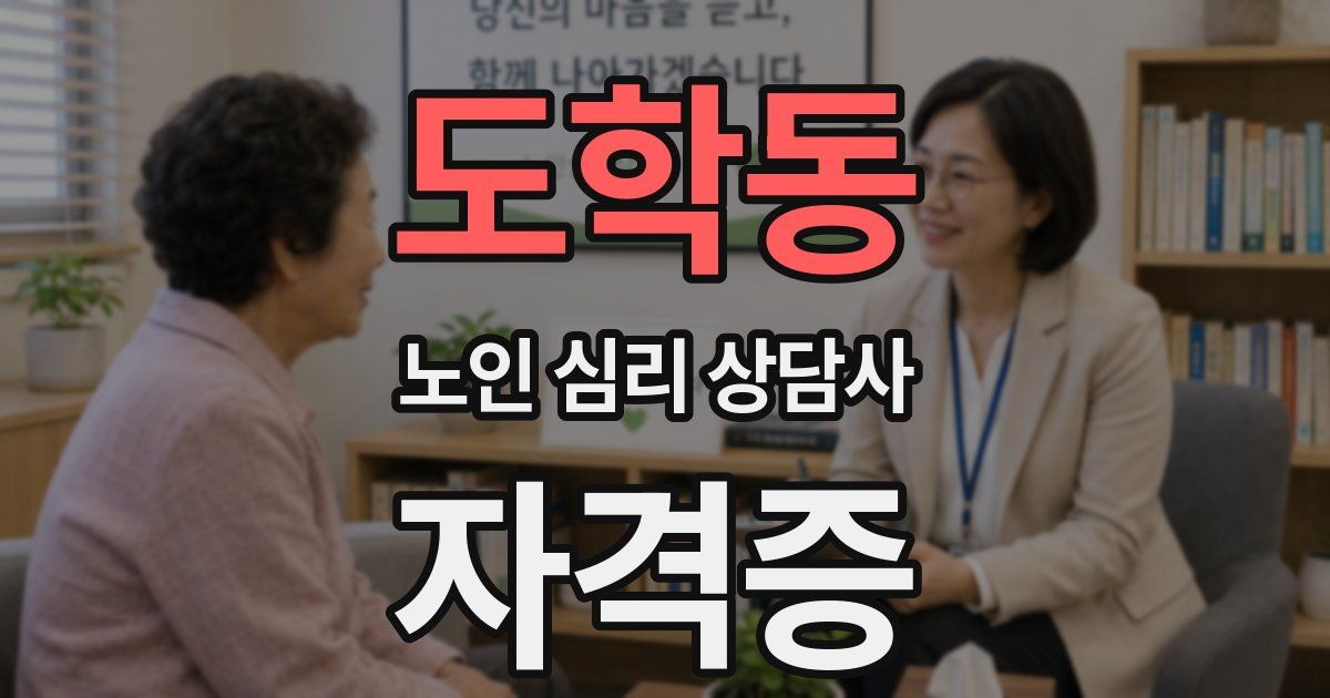 도학동 노인 심리 상담사 자격증