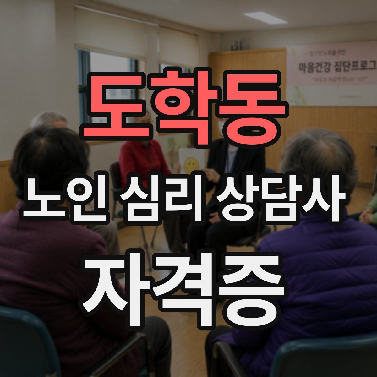 도학동 노인 심리 상담사 자격증