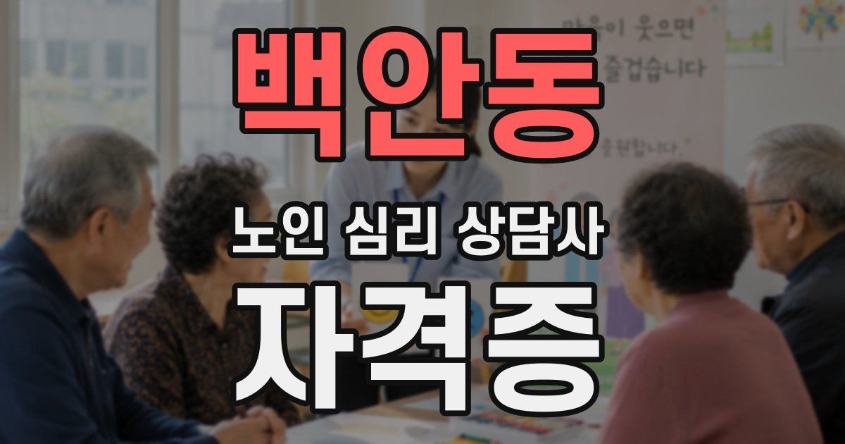 백안동 노인 심리 상담사 자격증