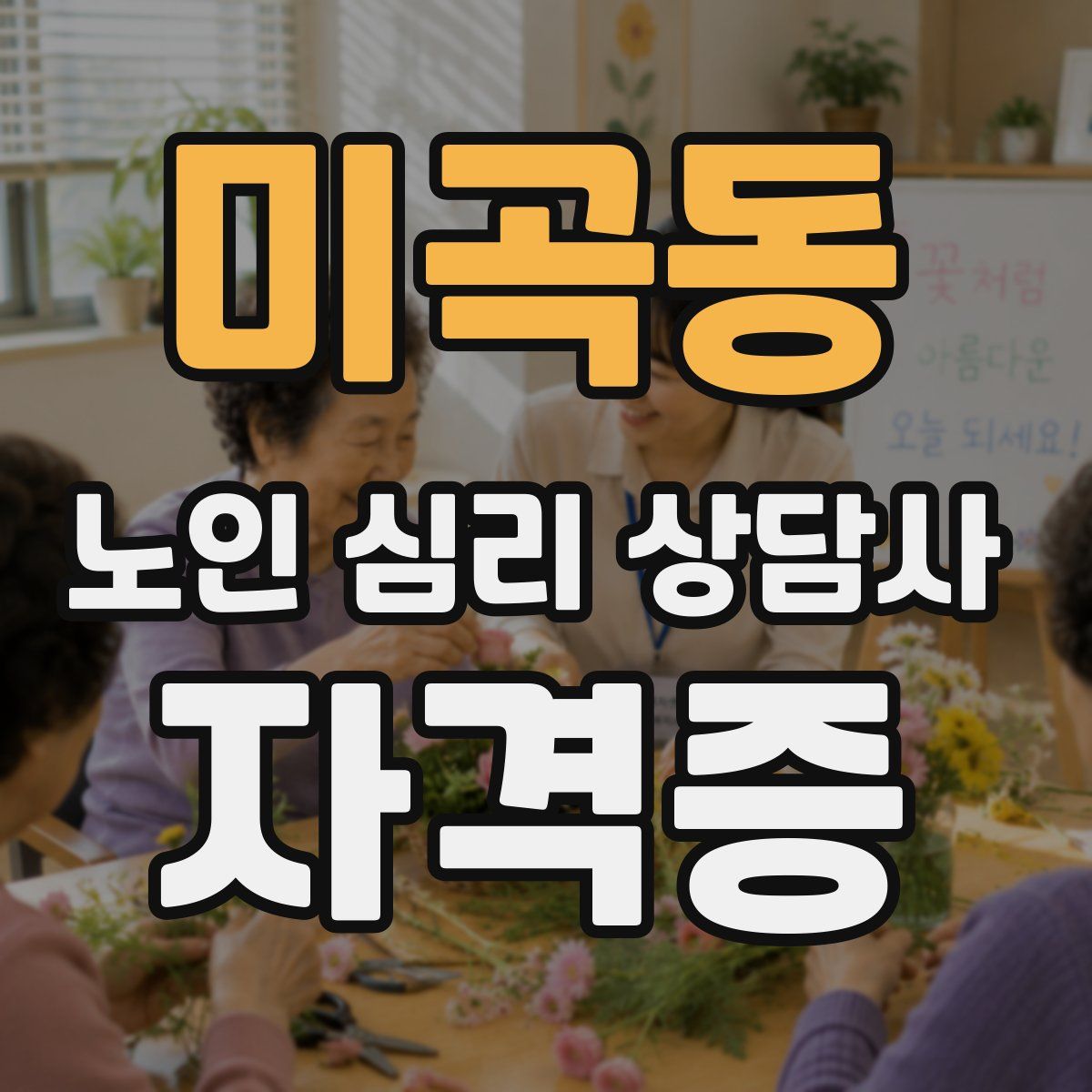 미곡동 노인 심리 상담사 자격증