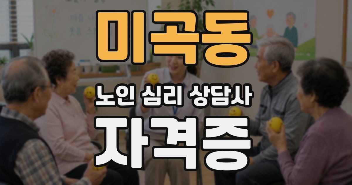 미곡동 노인 심리 상담사 자격증