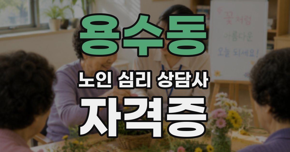 용수동 노인 심리 상담사 자격증