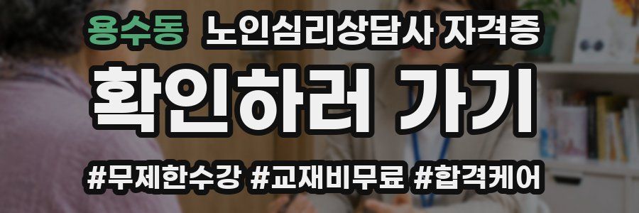 용수동 노인 심리 상담사 자격증