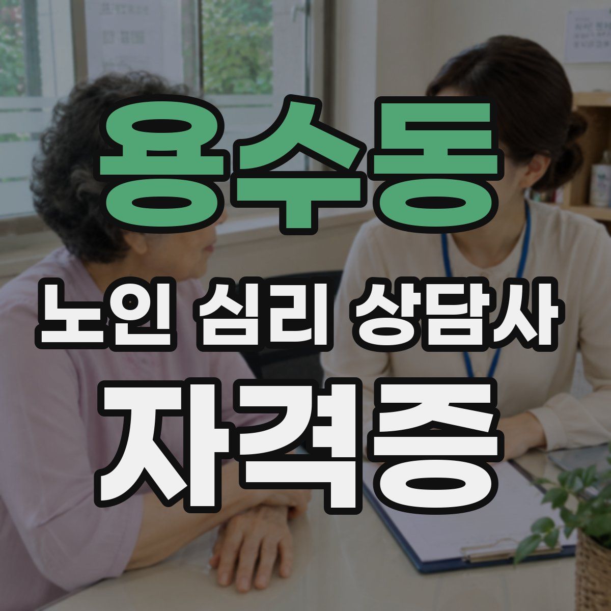 용수동 노인 심리 상담사 자격증