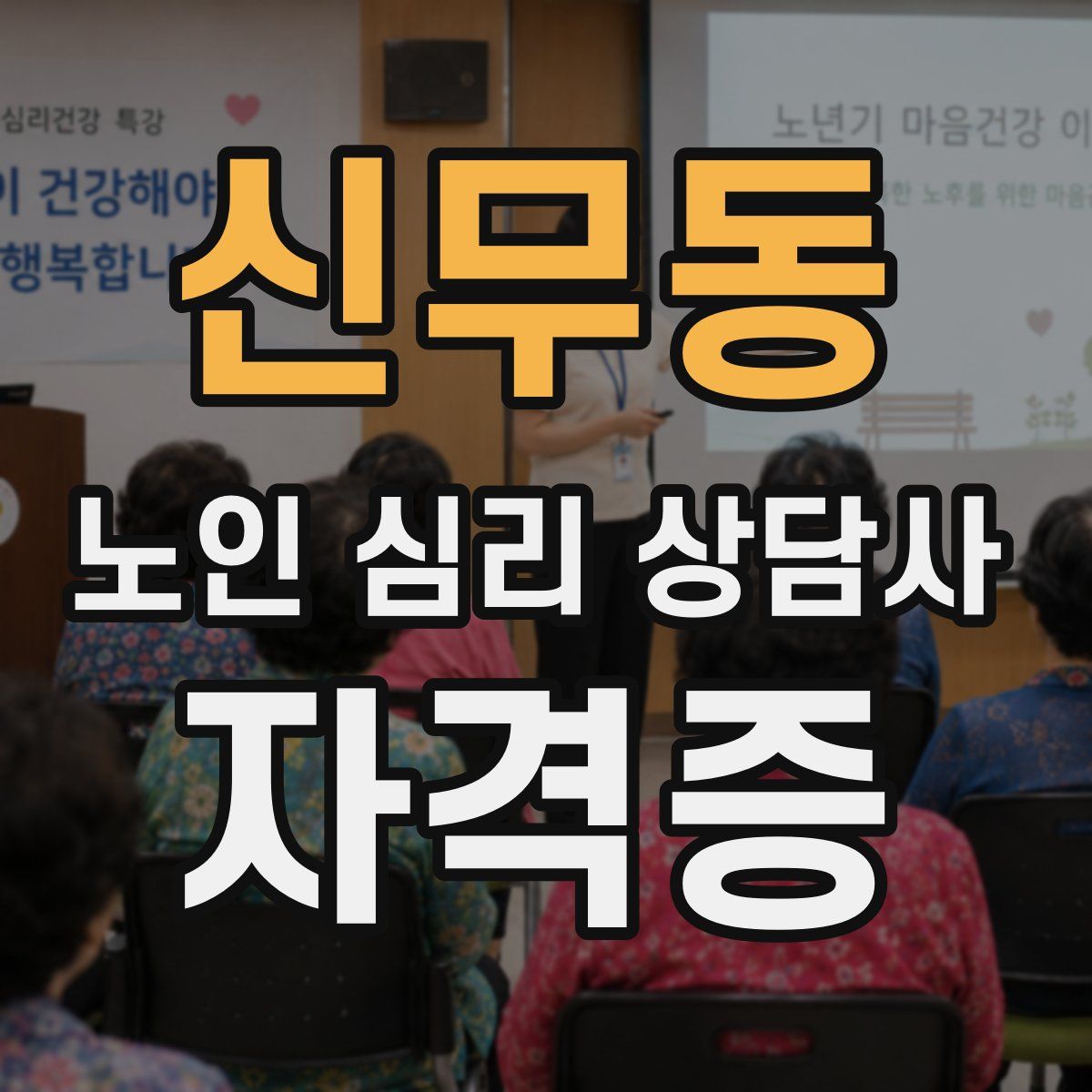 신무동 노인 심리 상담사 자격증