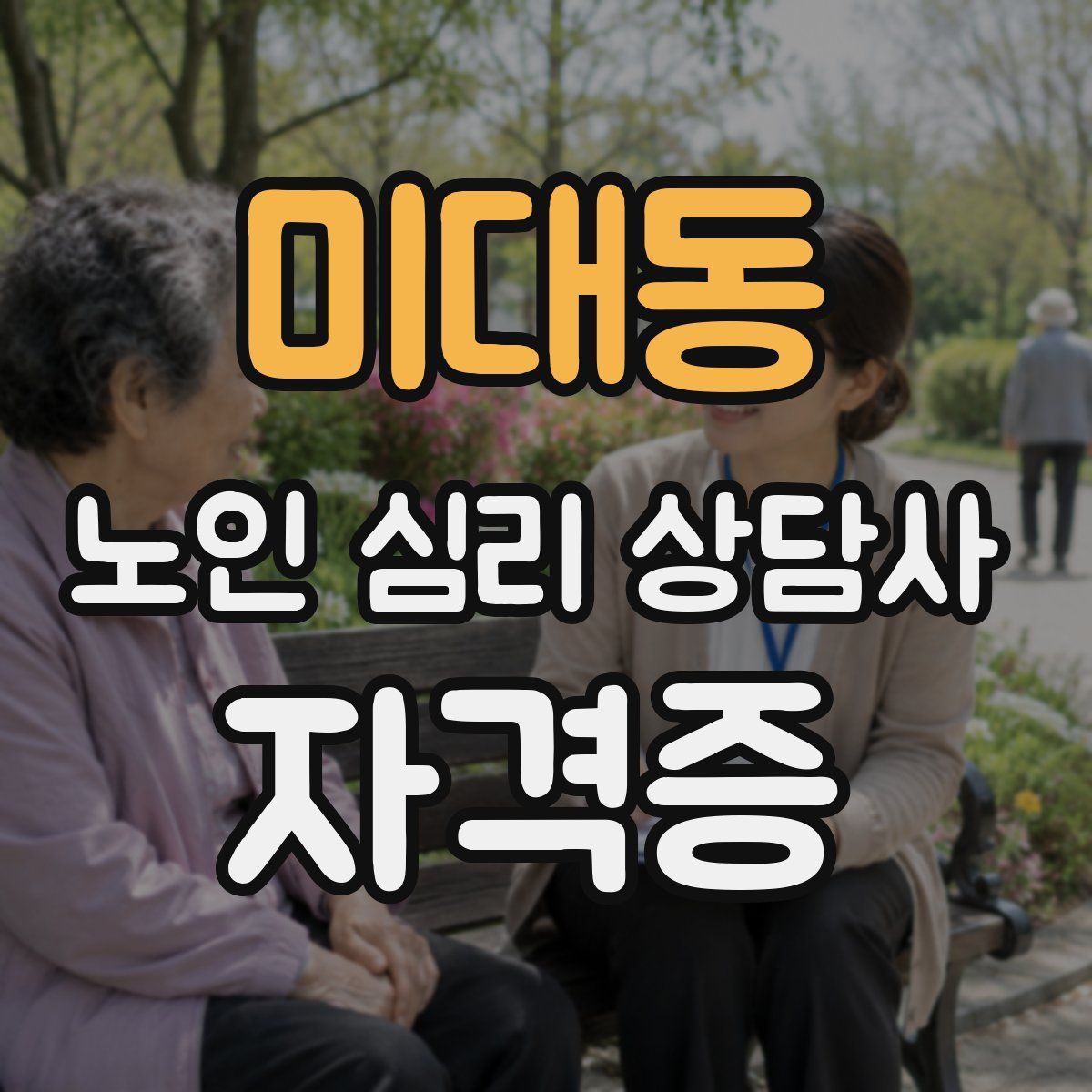 미대동 노인 심리 상담사 자격증