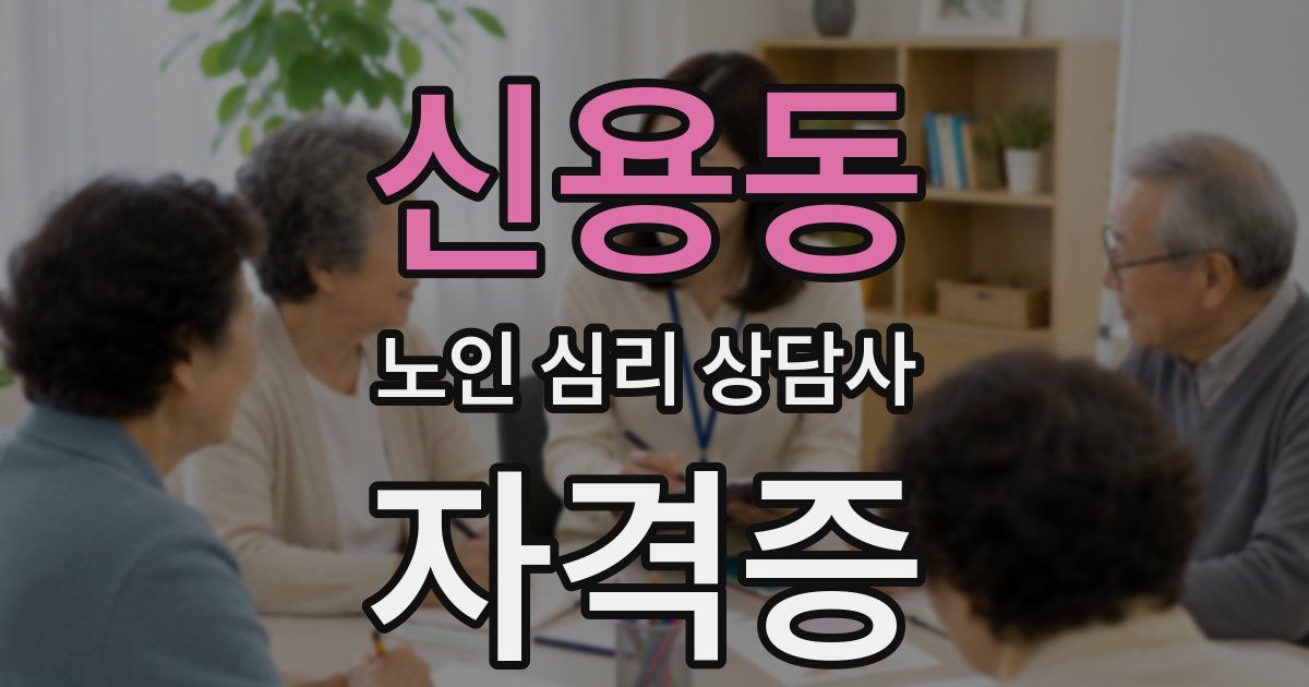 신용동 노인 심리 상담사 자격증