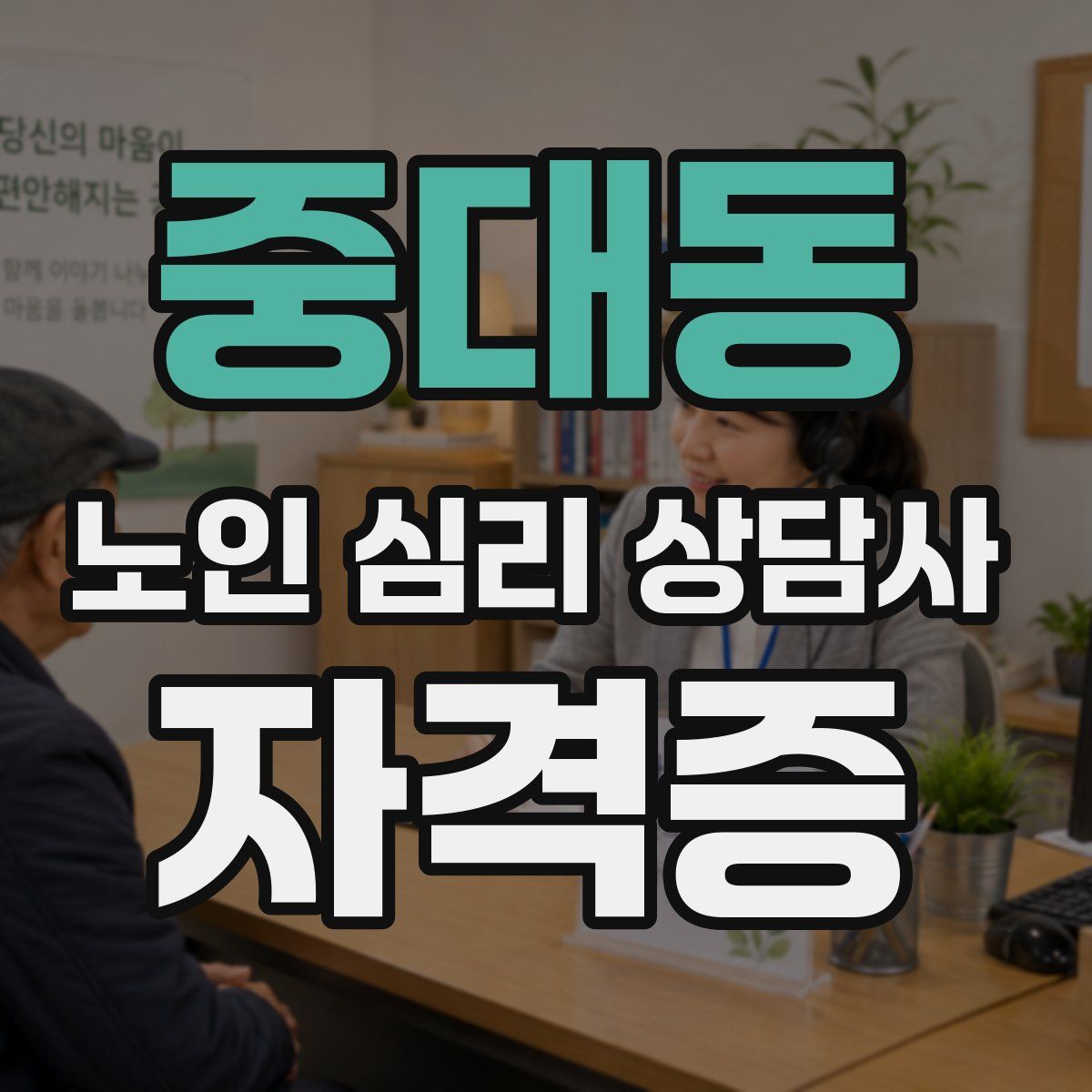 중대동 노인 심리 상담사 자격증