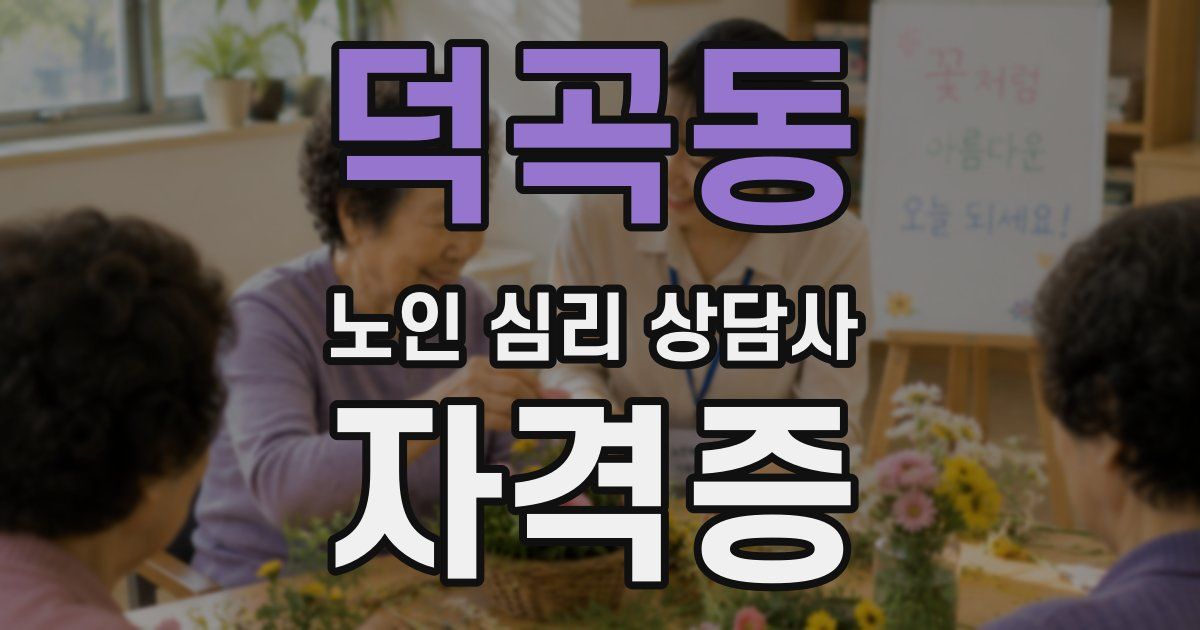 덕곡동 노인 심리 상담사 자격증