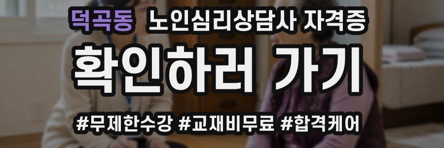 덕곡동 노인 심리 상담사 자격증