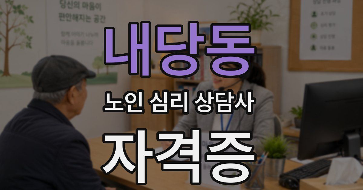 내당동 노인 심리 상담사 자격증
