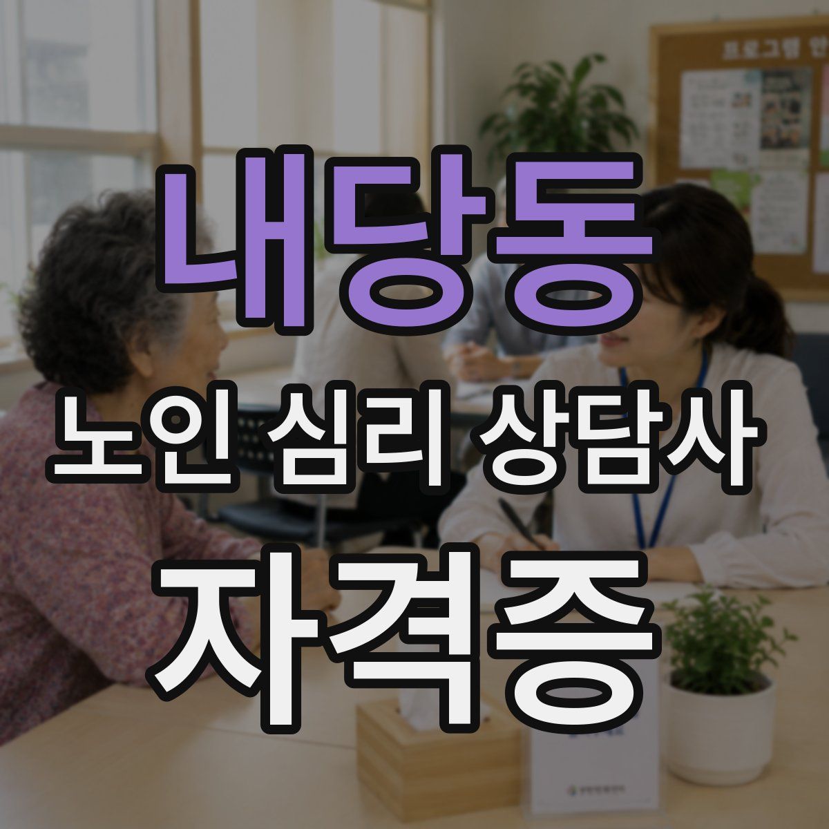 내당동 노인 심리 상담사 자격증