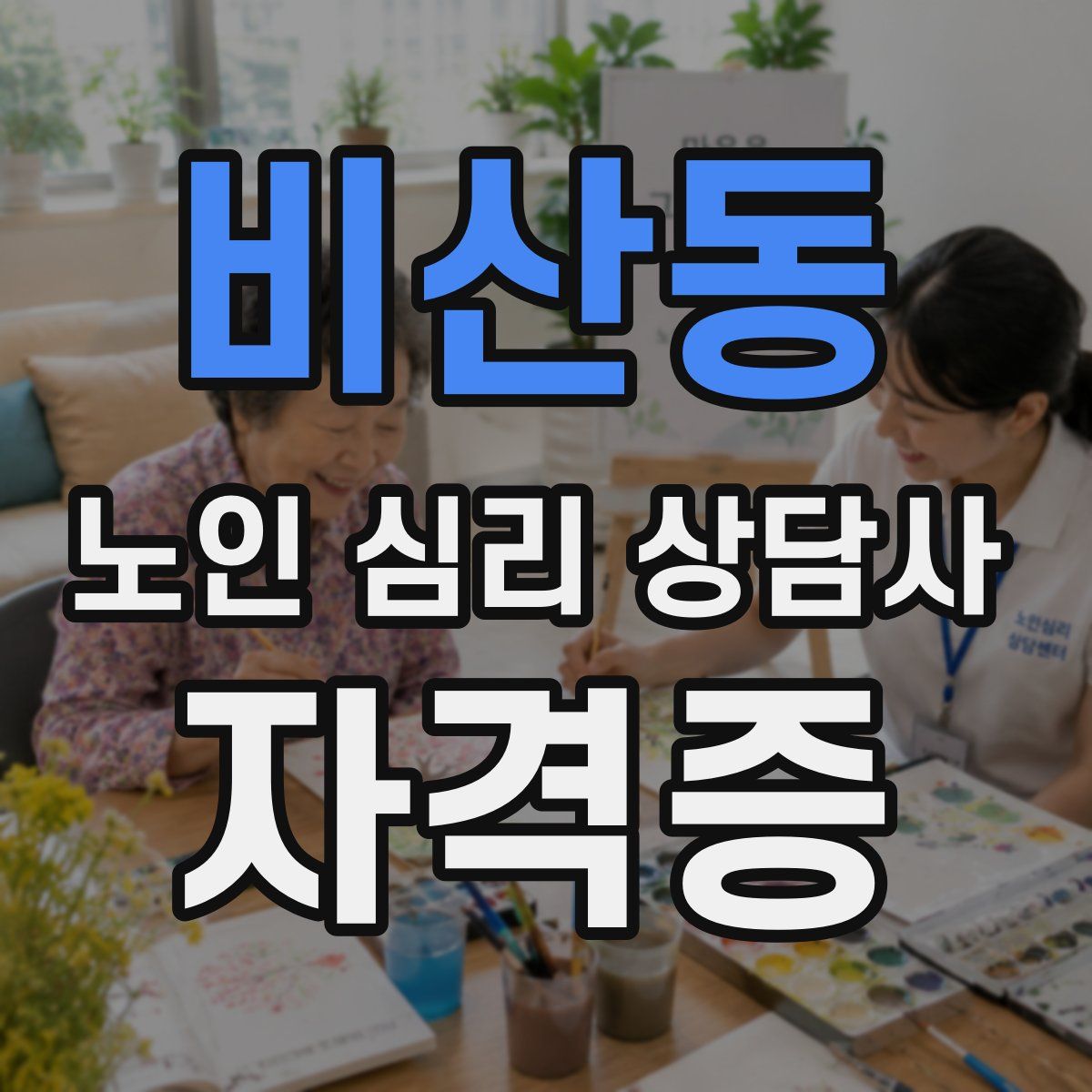 비산동 노인 심리 상담사 자격증