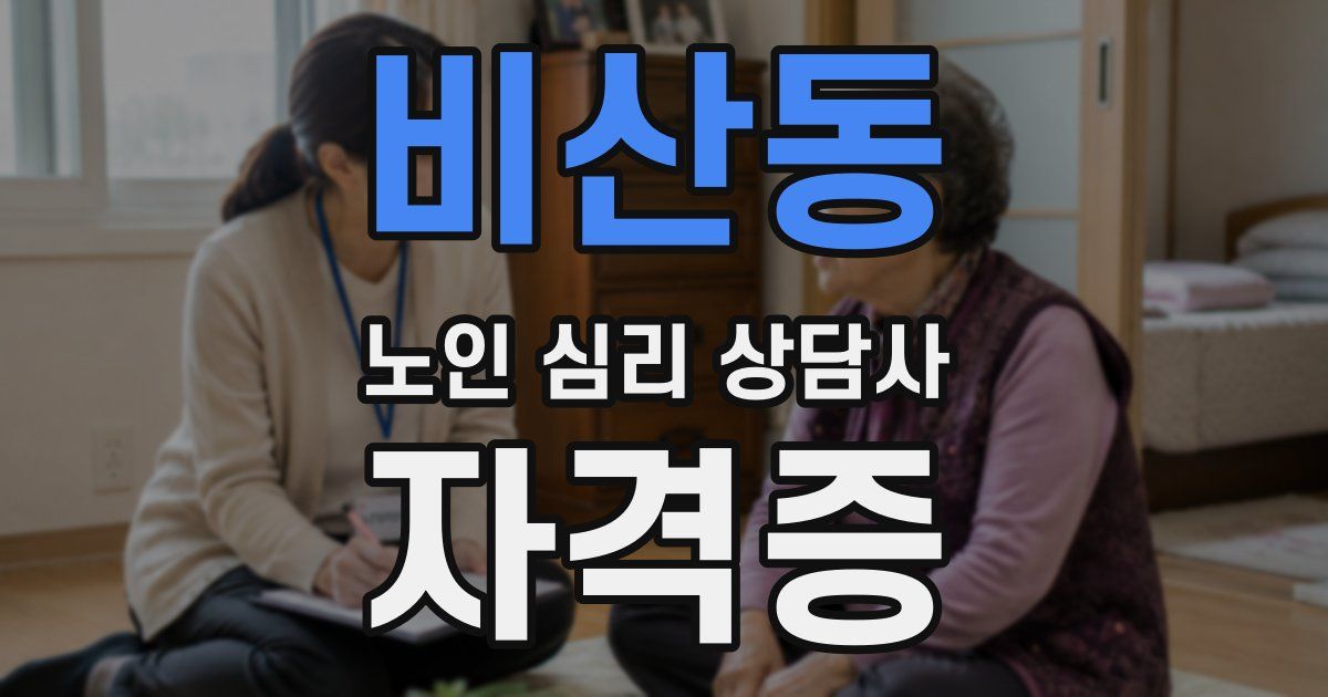비산동 노인 심리 상담사 자격증