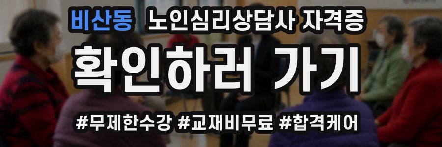 비산동 노인 심리 상담사 자격증
