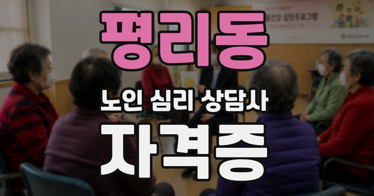 평리동 노인 심리 상담사 자격증