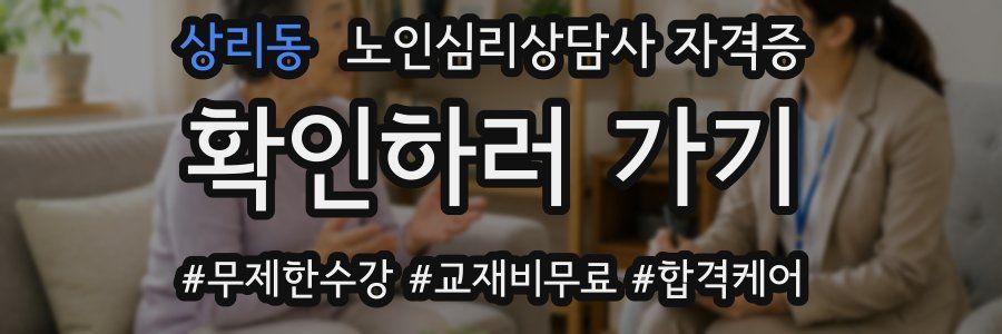 상리동 노인 심리 상담사 자격증