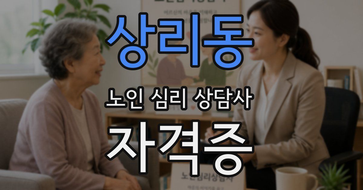 상리동 노인 심리 상담사 자격증
