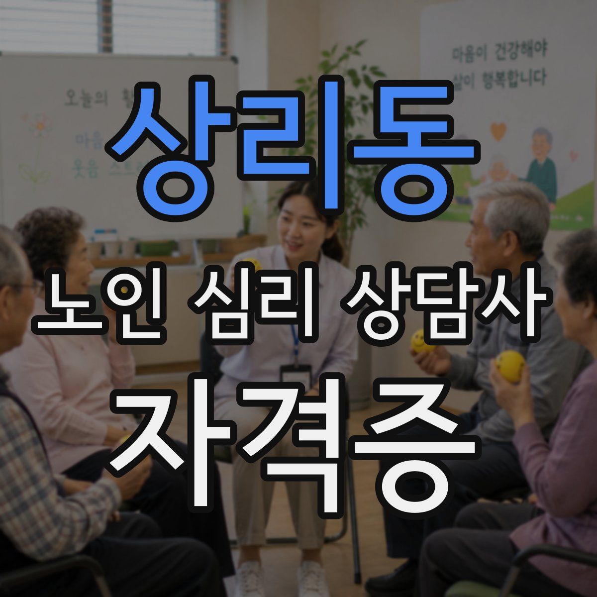 상리동 노인 심리 상담사 자격증