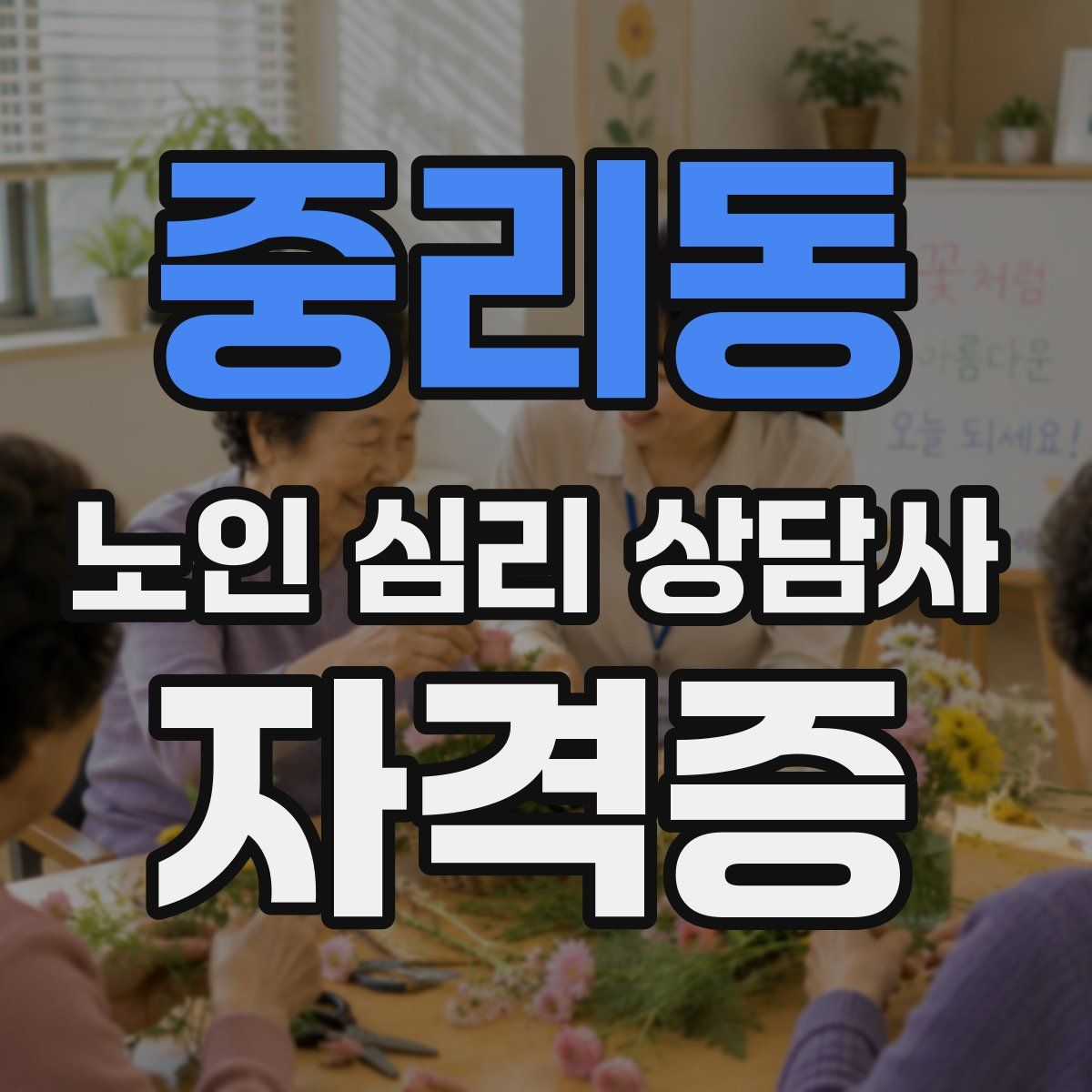 중리동 노인 심리 상담사 자격증