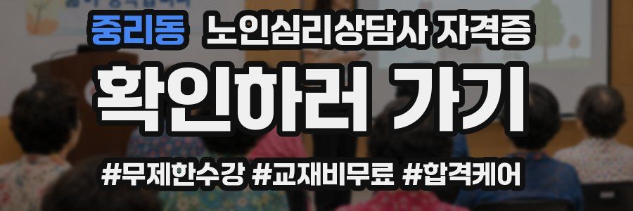 중리동 노인 심리 상담사 자격증