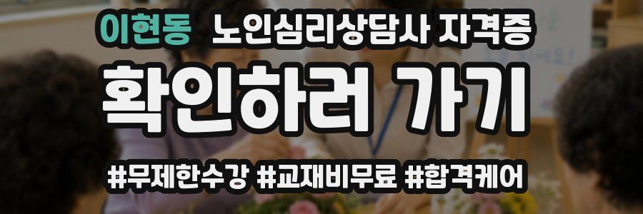 이현동 노인 심리 상담사 자격증