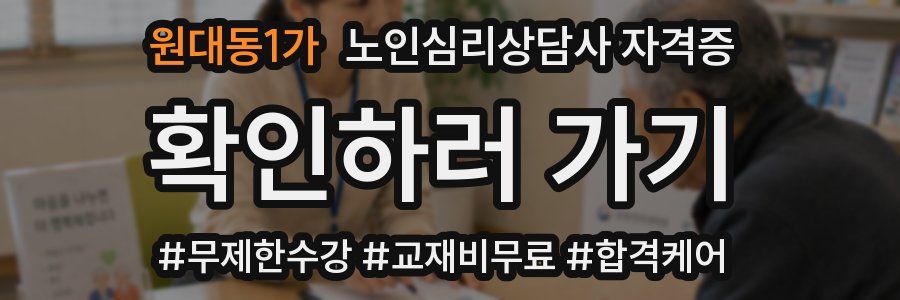 원대동1가 노인 심리 상담사 자격증