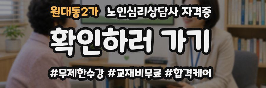 원대동2가 노인 심리 상담사 자격증