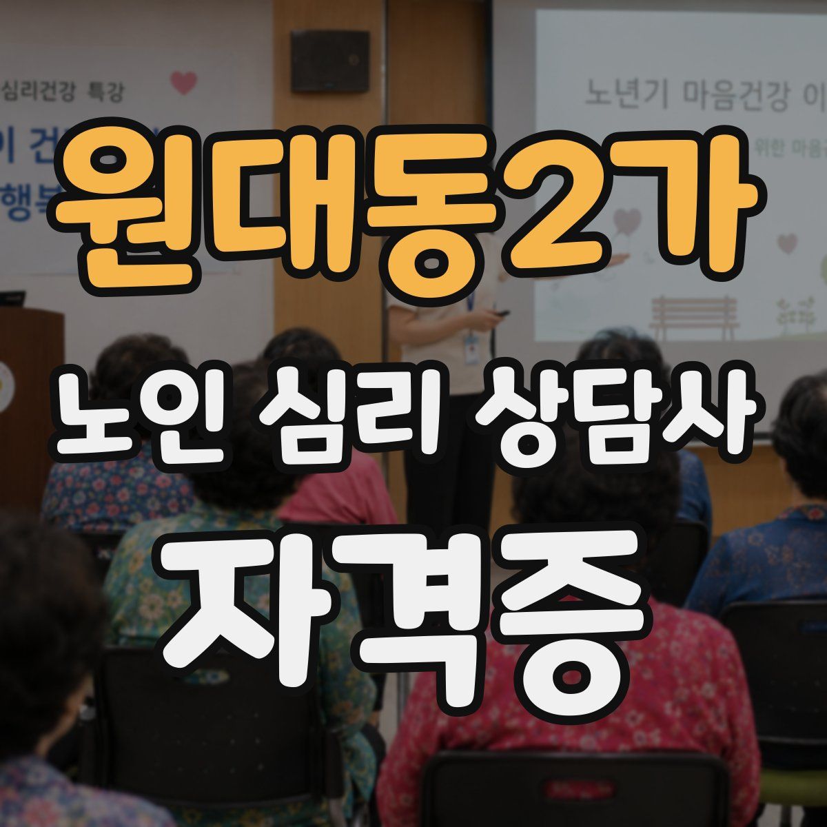 원대동2가 노인 심리 상담사 자격증