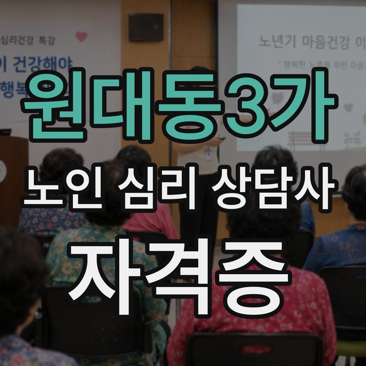 원대동3가 노인 심리 상담사 자격증