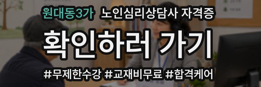 원대동3가 노인 심리 상담사 자격증