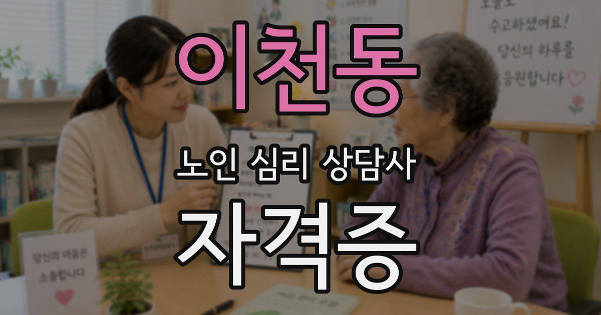 이천동 노인 심리 상담사 자격증