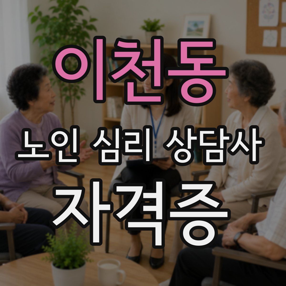 이천동 노인 심리 상담사 자격증
