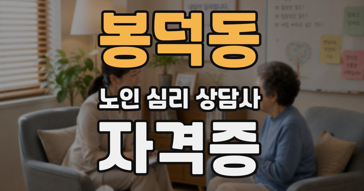 봉덕동 노인 심리 상담사 자격증