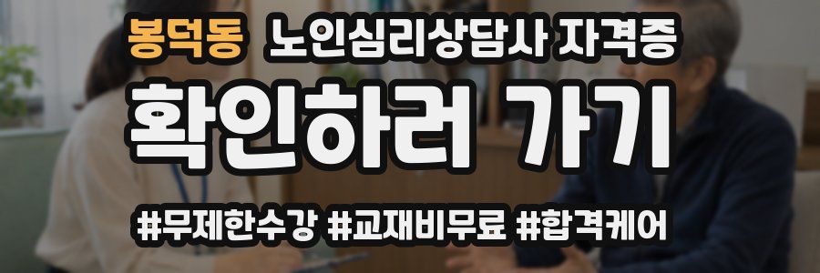 봉덕동 노인 심리 상담사 자격증