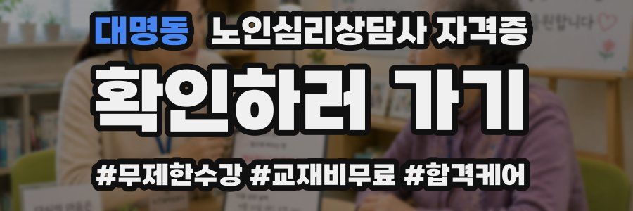 대명동 노인 심리 상담사 자격증