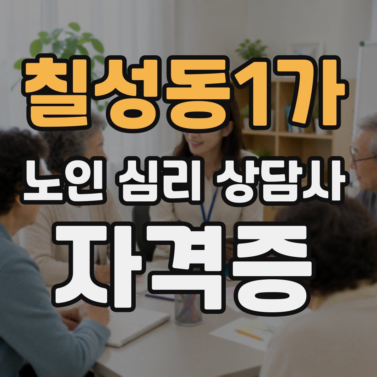 칠성동1가 노인 심리 상담사 자격증